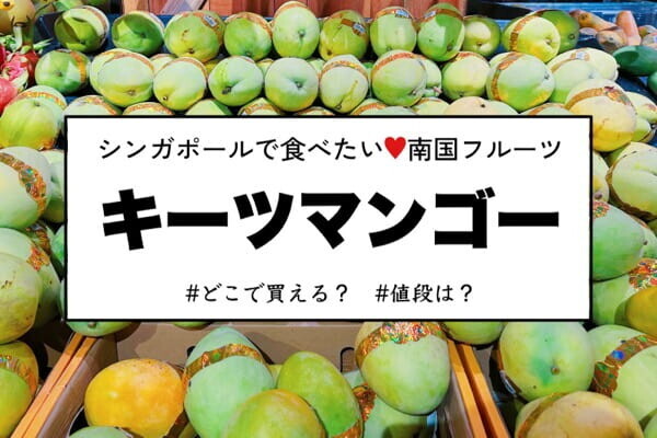 日本では幻！？の高級フルーツ「キーツマンゴー 」がシンガポールで