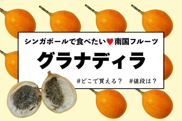 シンガポールで食べたい南国フルーツ｜グラナディラってどんな味？