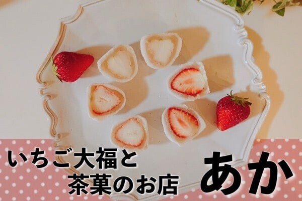 毎日200個限定♥いちご大福の専門店〈いちご大福と茶菓のお店 あか〉を口コミ