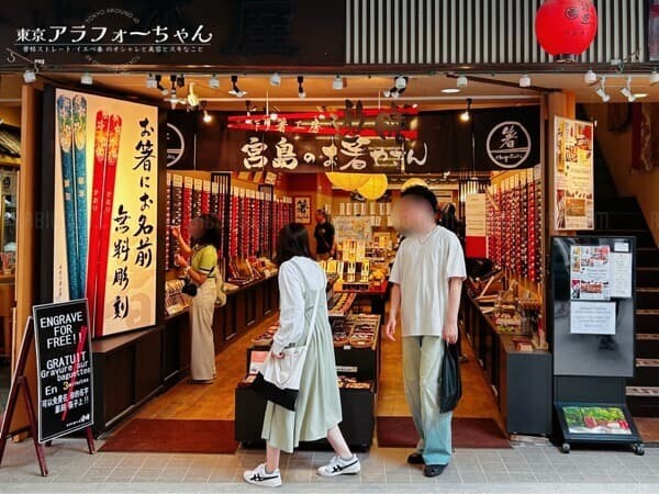 手作り箸工房 遊膳 宮島店