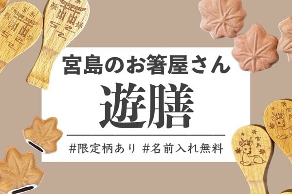 限定柄も！宮島のお箸屋さん「遊膳」でお土産さがし