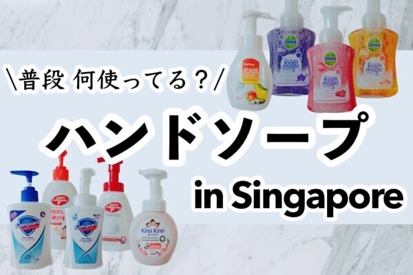 何使ってる？おすすめは？シンガポールで買える『ハンドソープ』5選