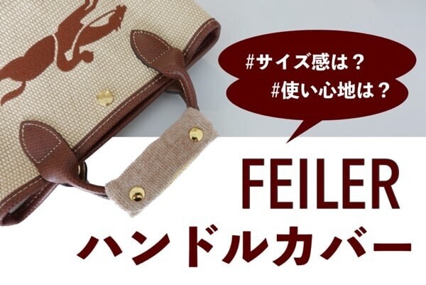 フェイラー ハンドルカバー 2個セット ペア バッグハンドル 持ち
