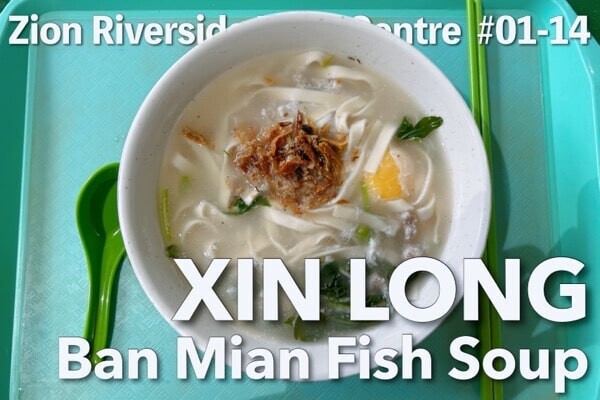 リバー･バレーのホーカー飯｜Xin Long Ban Mian Fish Soup を 口コミ