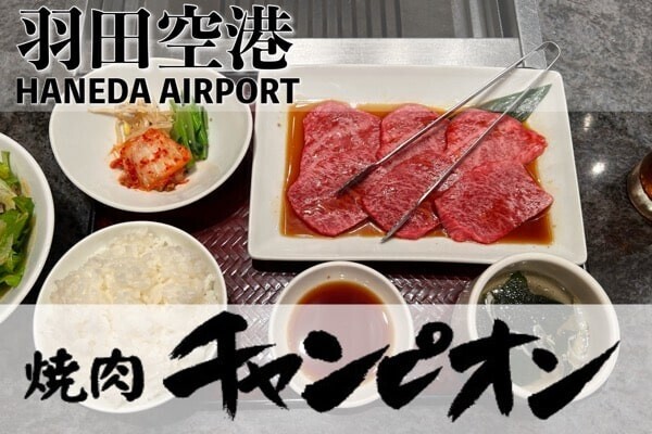 羽田空港 焼肉 チャンピオン 口コミ レビュー