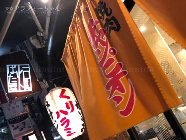  焼肉 チャンピオン 恵比寿店