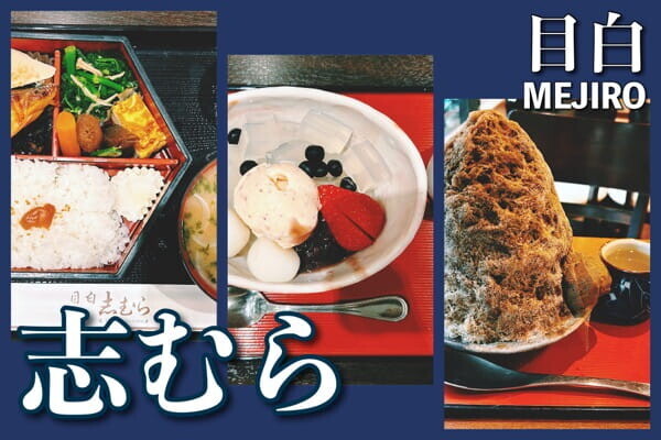 目白｜老舗和菓子店『志むら』を口コミ！かき氷やランチメニュー、予約方法をご紹介