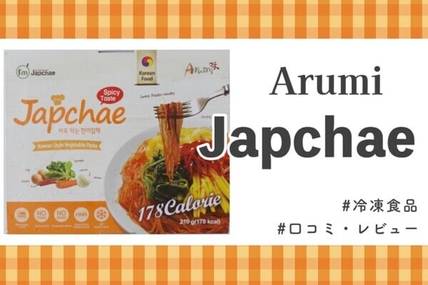 冷凍食品｜レンチン調理＆低カロリーのサボリ飯【 Arimi Japchae 】を口コミ