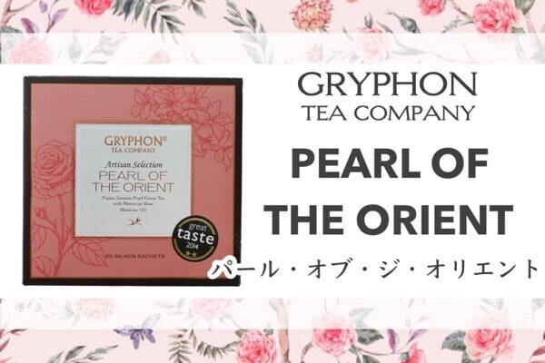 GRYPHON TEA　グリフォンティー PEARL OF THE ORIENT 口コミ