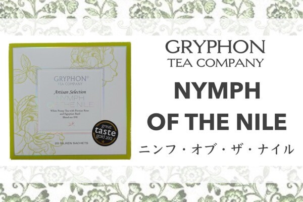 グリフォンティー NYMPH OF THE NILE 口コミ レビュー