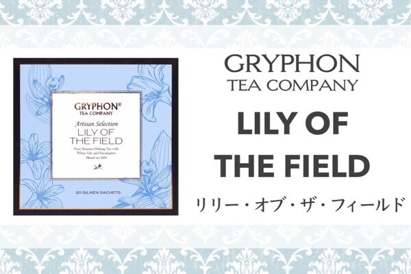 グリフォンティー｜ほの甘く香るレディな烏龍茶『LILY OF THE FIELD』を口コミ