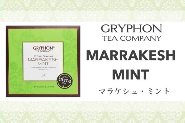 グリフォンティー｜レモングラス香るアジアンな緑茶『MARRAKESH MINT』口コミ