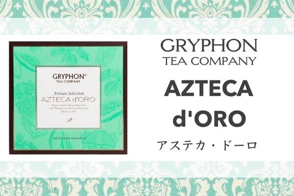 グリフォンティー｜チョコレート香るルイボスティー『AZTECA d'ORO』を