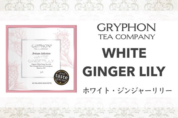 グリフォンティー|『WHITE GINGER LILY』を口コミ