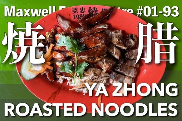マクスウェル・フードセンター｜Ya Zhong Roasted Noodles（亜忠焼腊