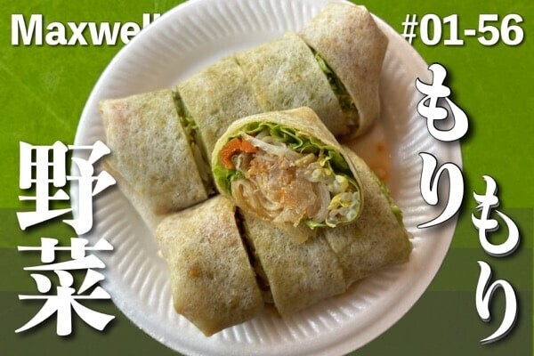 マクスウェル・フードセンター｜ROJAK POPIAH & COCKLEを口コミ - 駐在