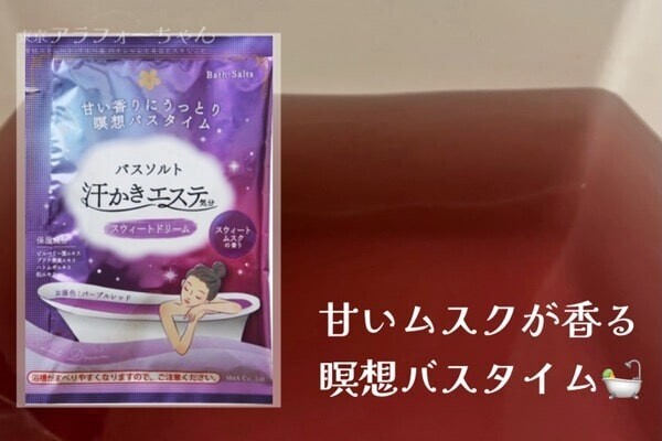 高評価＆コスパ◎な発汗系バスソルト『汗かきエステ気分』を