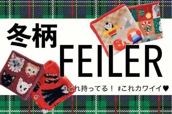 フェイラー（FEILER）の冬柄ハンカチ、どれが好き？ #人気柄