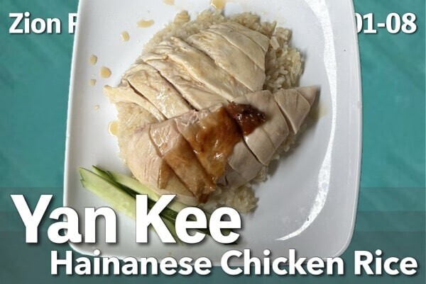 ザイオン・リバーサイド・フードセンター ｜Yan Kee Hainanese chicken riceを口コミ