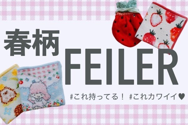 FEILER（フェイラー）の春柄ハンカチ、どれが好き？ #人気柄 #廃盤柄