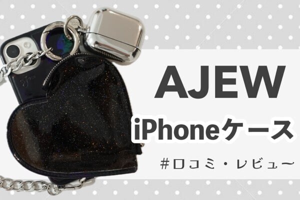 ajew（エジュー）のiPhoneケースを口コミ♥カードは入る？使いにくい？