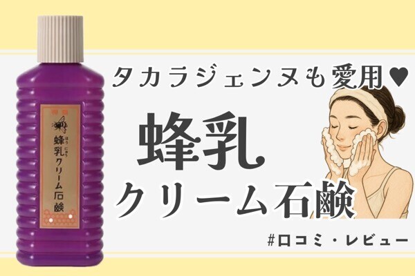 タカラジェンヌも愛用♥メイクも落とせる洗顔料『蜂乳クリーム石鹸』を口コミ