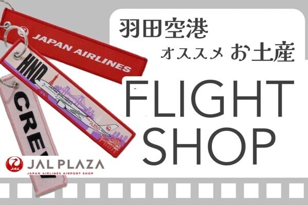 羽田空港第1ターミナル｜飛行機グッズが揃う『FLIGHT SHOP』のオススメお土産