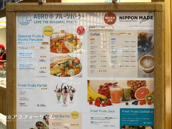 羽田空港 AGRO @フルーツパーラー メニュー