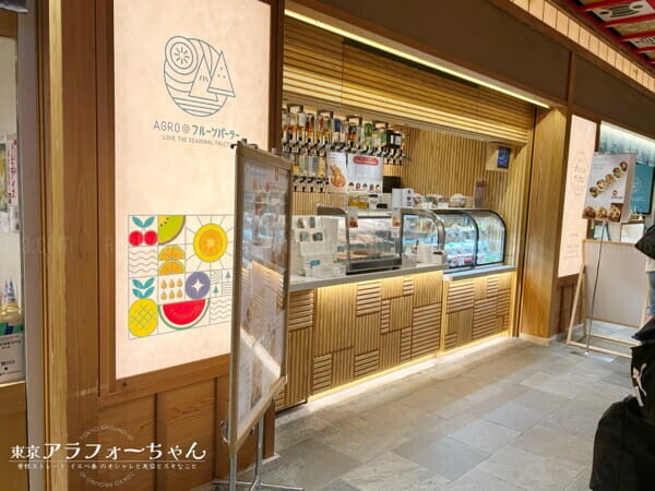 羽田空港 AGRO @フルーツパーラー 写真
