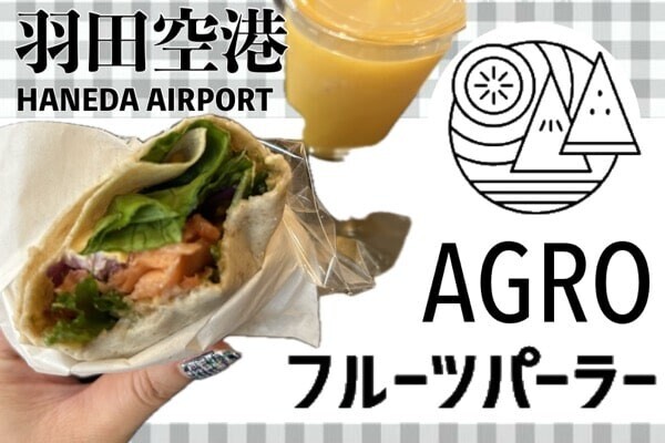 羽田空港 第三ターミナル　AGRO@フルーツパーラー 口コミ