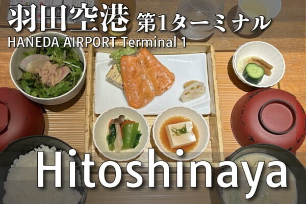羽田空港｜第1ターミナルの人気店「Hitoshinaya」で朝ごはん