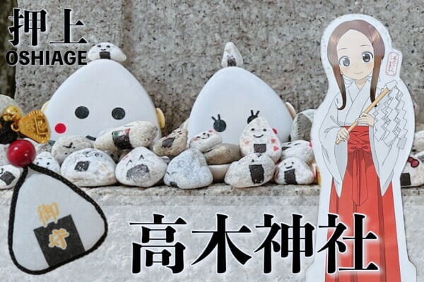 押上「高木神社」へ♥おむすびだらけの可愛い神社＆「からかい上手の