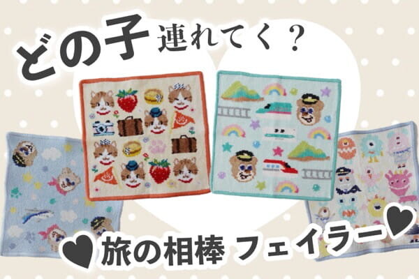 あーちゃん　フェイラー　ハンカチ　おまとめ 旅に連れて行きたい♥フェイラー｜限定デザイン＆愛用ハンカチまとめ