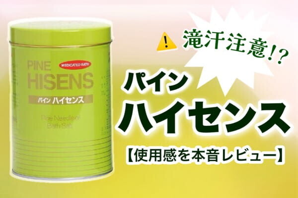 滝汗注意！？レトロ入浴剤『パイン ハイセンス』が想像以上の実力派