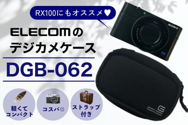 RX100 Vにおすすめ♥エレコムのデジカメケース『DGB-062』サイズ感と