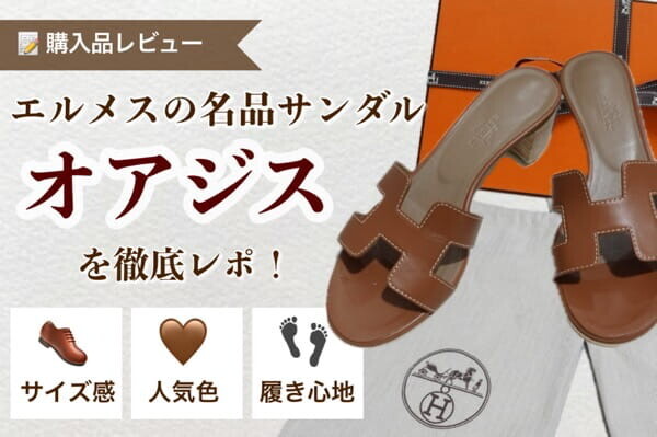 確実正規品　エルメス　オアジス 購入レビュー】エルメス「オアジス」のサイズ感は？人気色ゴールドを