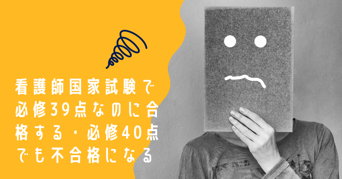 看護師国家試験で必修39点なのに合格する・必修40点でも不合格になるの 