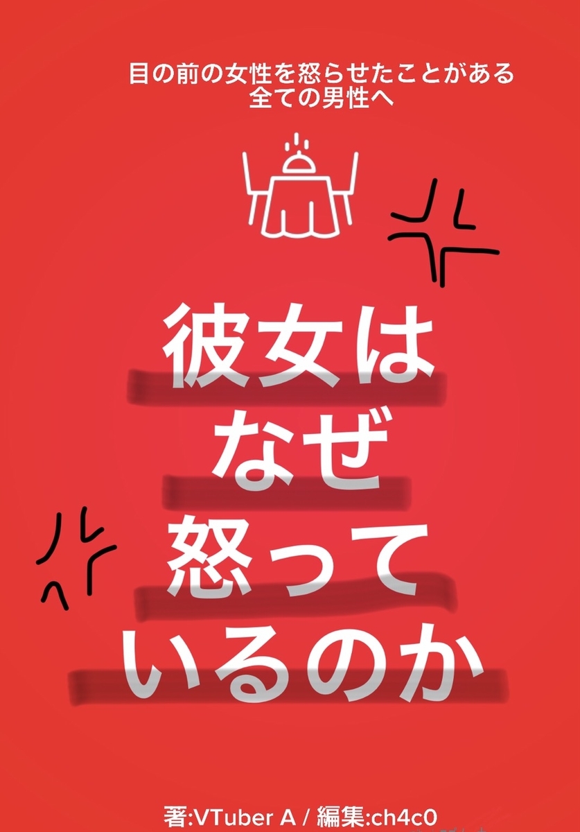 電子書籍 彼女はなぜ怒っているのか 目の前の女性を怒らせたことがある全ての男性へ Free Blog 仕事も趣味も