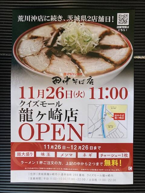 茨城県龍ヶ崎市にオープンした喜多方ラーメン風の中華そば専門「田中