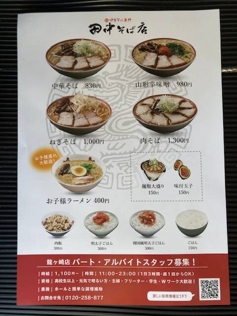 茨城県龍ヶ崎市にオープンした喜多方ラーメン風の中華そば専門「田中