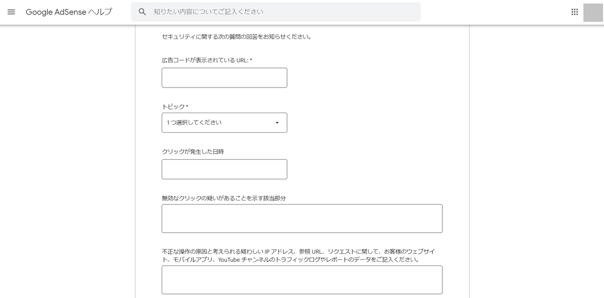 無効なクリックの連絡フォーム