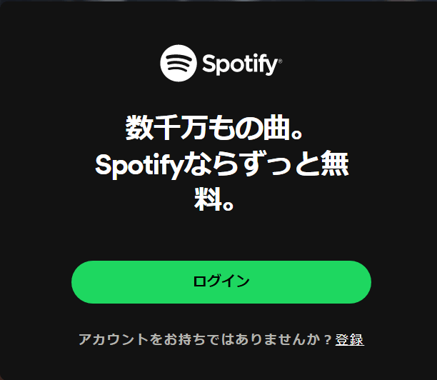 spotify ログイン画面