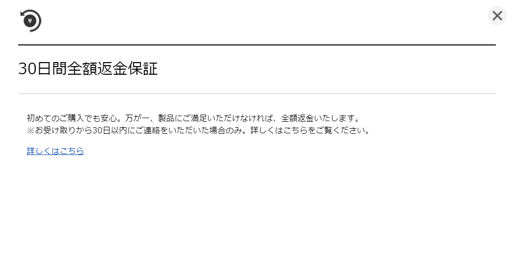 全額返金保証の内容