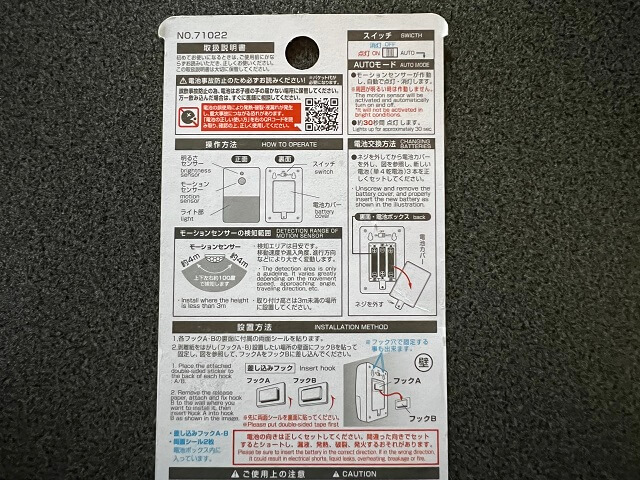 センサーライトパッケージの裏側