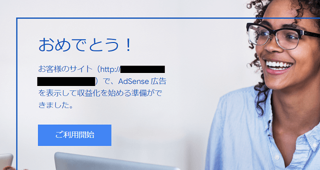 アドセンス合格のお知らせ