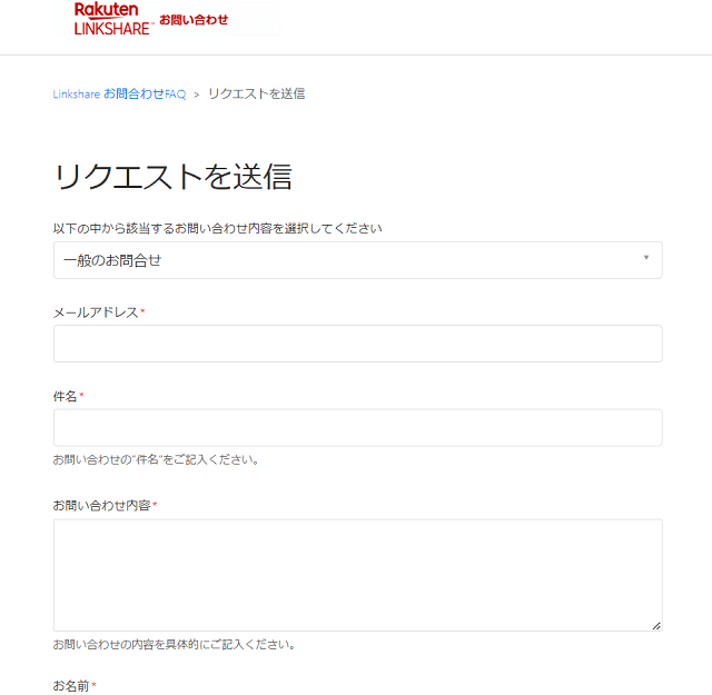 リンクシェア問い合わせ画面