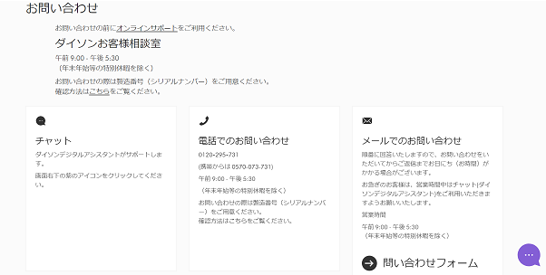 ダイソンお客様相談室