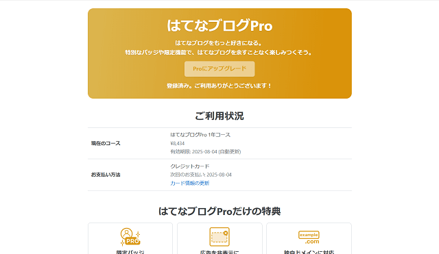 はてなブログProの有効期限と契約プランの画面