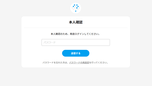 本人確認のためのパスワード入力画面