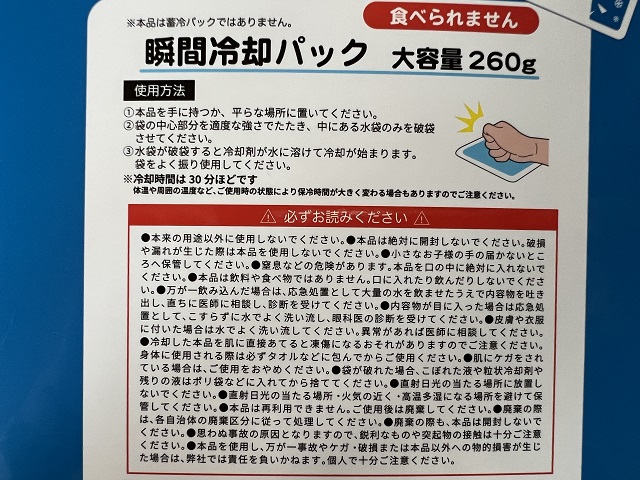 100均のダイソーで売っている瞬間冷却パックの注意点